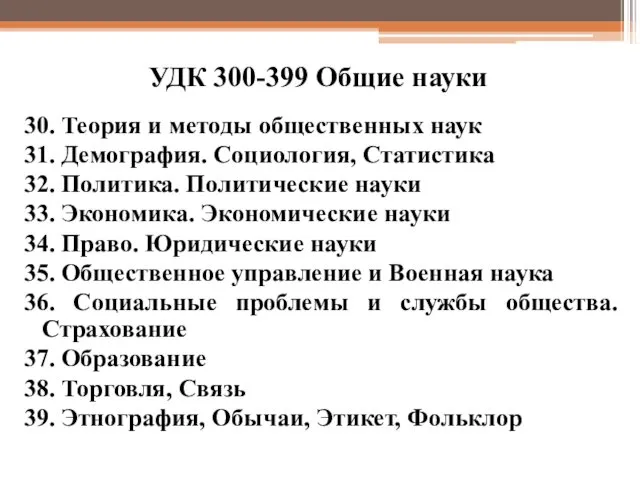 УДК 300-399 Общие науки 30. Теория и методы общественных наук 31. Демография. Социология,