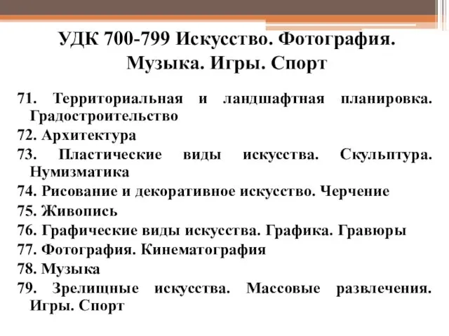 УДК 700-799 Искусство. Фотография. Музыка. Игры. Спорт 71. Территориальная и