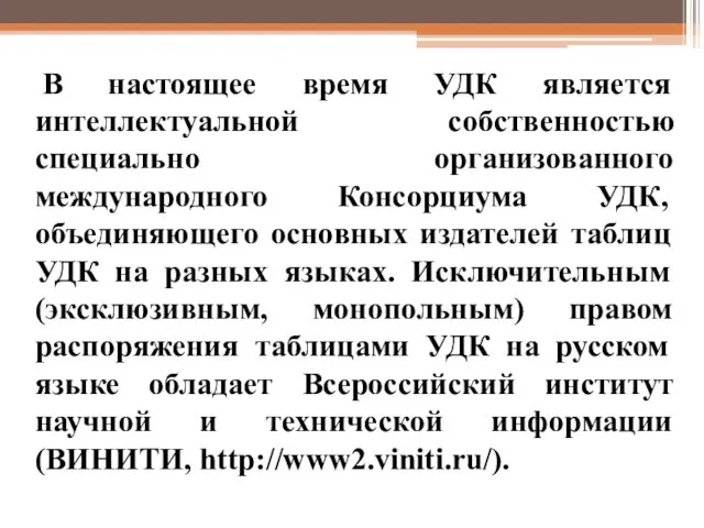 В настоящее время УДК является интеллектуальной собственностью специально организованного международного Консорциума УДК, объединяющего