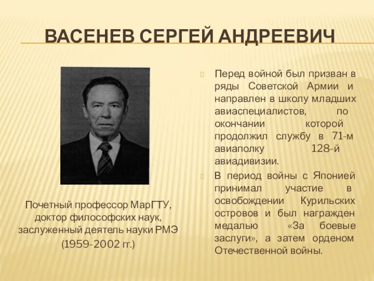 ВАСЕНЕВ СЕРГЕЙ АНДРЕЕВИЧ Почетный профессор МарГТУ, доктор философских наук, заслуженный