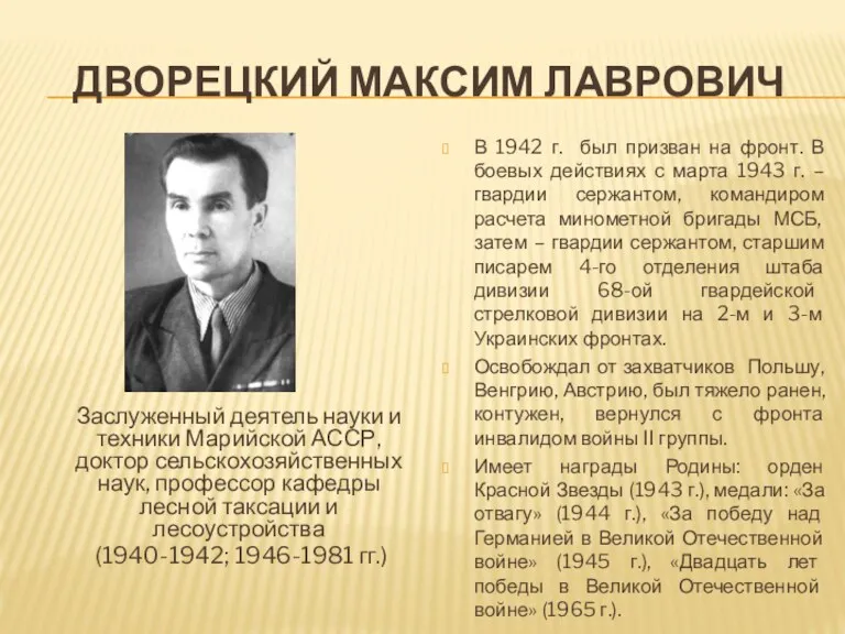 ДВОРЕЦКИЙ МАКСИМ ЛАВРОВИЧ В 1942 г. был призван на фронт.