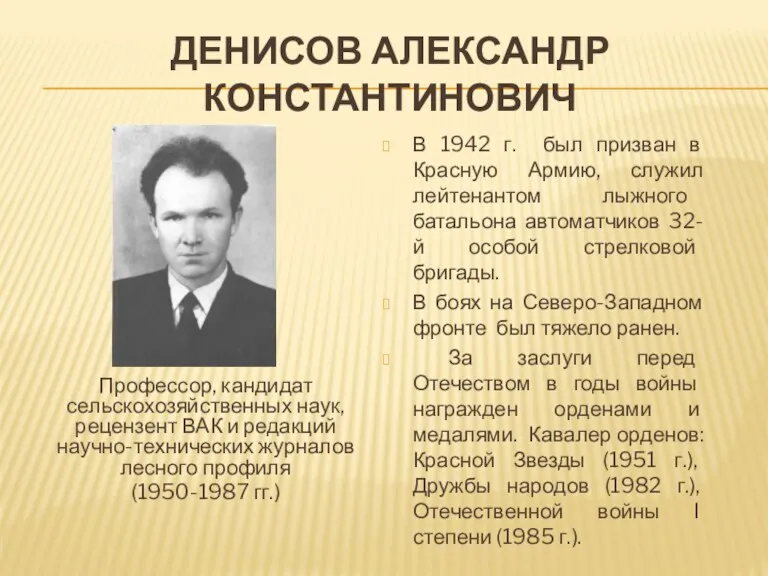 ДЕНИСОВ АЛЕКСАНДР КОНСТАНТИНОВИЧ В 1942 г. был призван в Красную