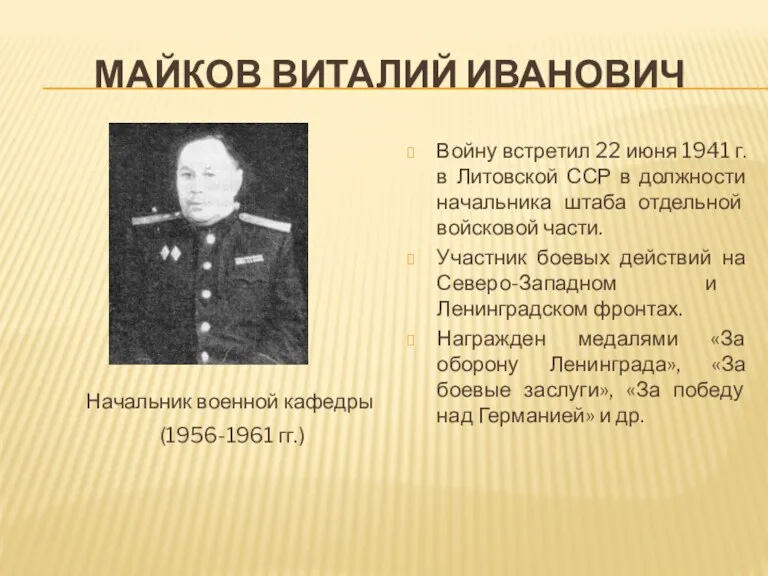 МАЙКОВ ВИТАЛИЙ ИВАНОВИЧ Начальник военной кафедры (1956-1961 гг.) Войну встретил