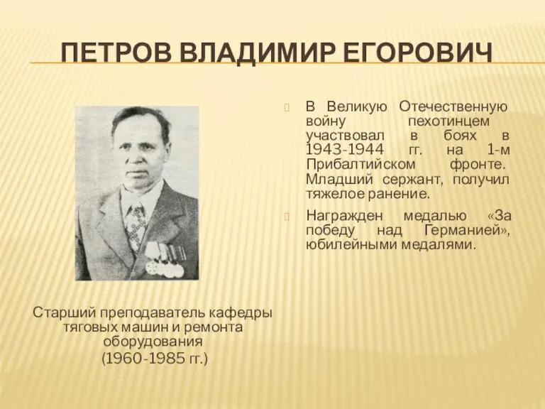 ПЕТРОВ ВЛАДИМИР ЕГОРОВИЧ В Великую Отечественную войну пехотинцем участвовал в