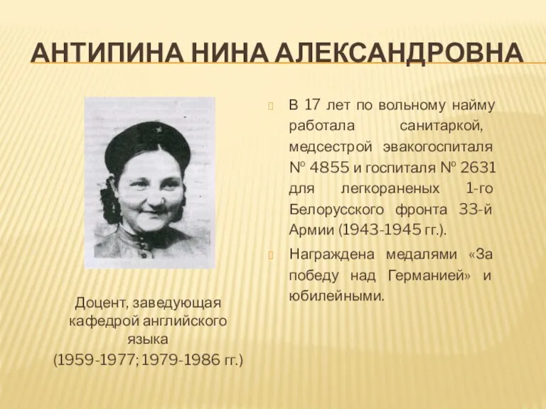 АНТИПИНА НИНА АЛЕКСАНДРОВНА Доцент, заведующая кафедрой английского языка (1959-1977; 1979-1986