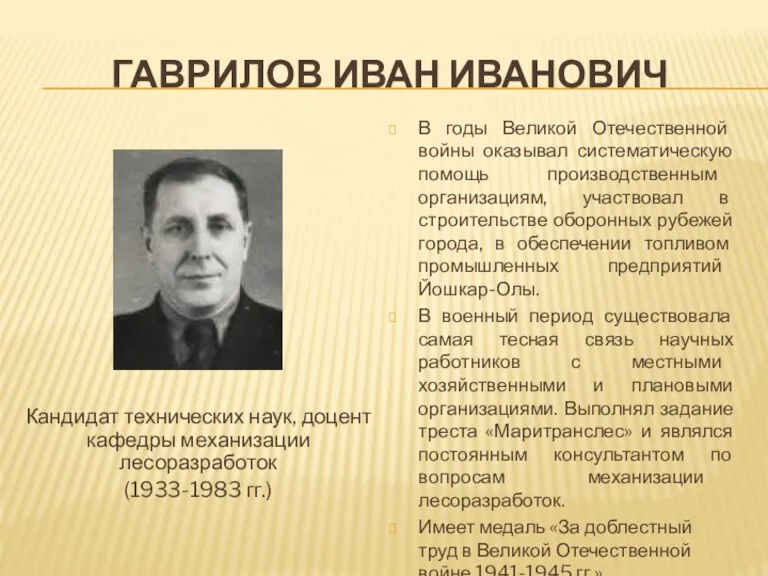 ГАВРИЛОВ ИВАН ИВАНОВИЧ В годы Великой Отечественной войны оказывал систематическую