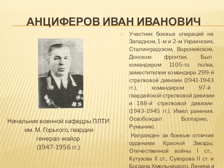 АНЦИФЕРОВ ИВАН ИВАНОВИЧ Участник боевых операций на Западном, 1-м и