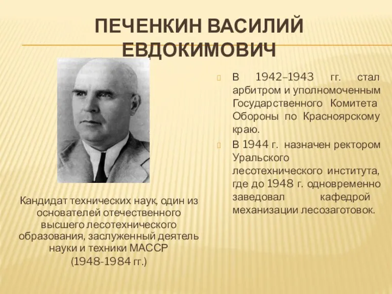 ПЕЧЕНКИН ВАСИЛИЙ ЕВДОКИМОВИЧ В 1942–1943 гг. стал арбитром и уполномоченным