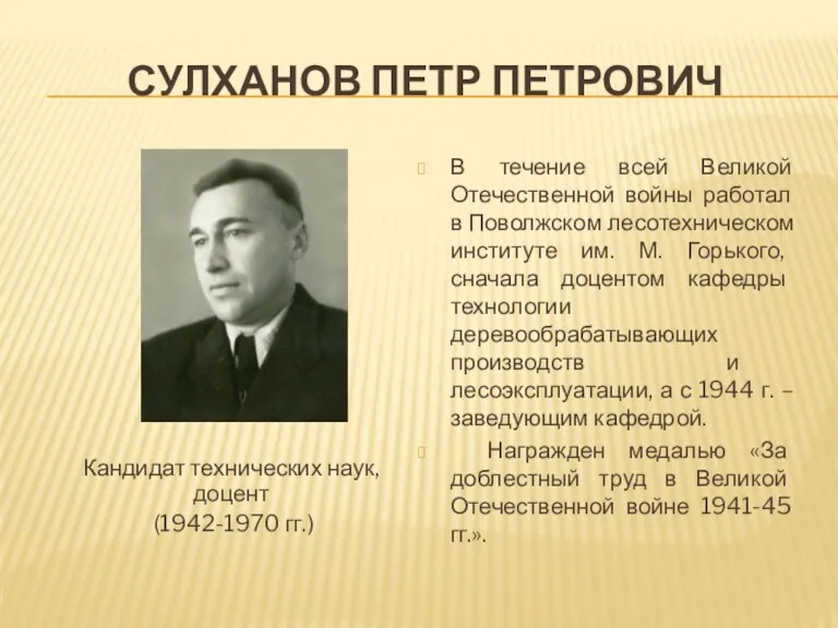 СУЛХАНОВ ПЕТР ПЕТРОВИЧ В течение всей Великой Отечественной войны работал