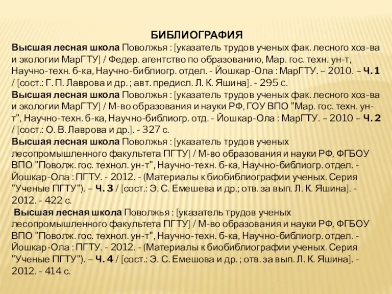 БИБЛИОГРАФИЯ Высшая лесная школа Поволжья : [указатель трудов ученых фак.