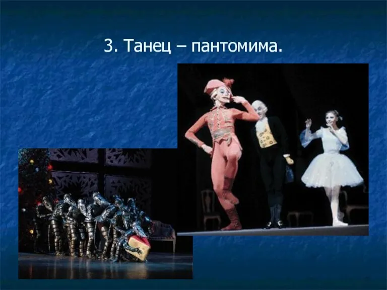 3. Танец – пантомима.