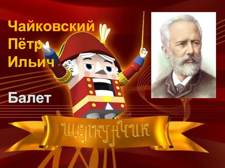 Чайковский Пётр Ильич Балет