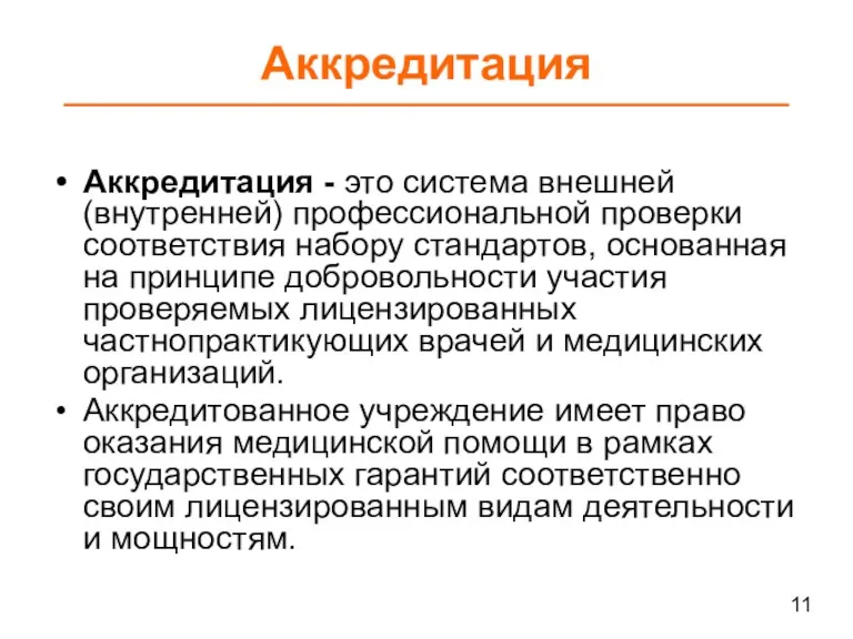 Аккредитация Аккредитация - это система внешней (внутренней) профессиональной проверки соответствия