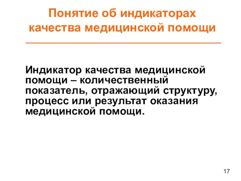 Понятие об индикаторах качества медицинской помощи Индикатор качества медицинской помощи