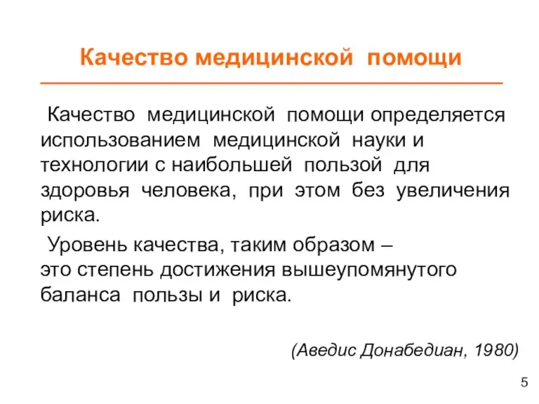 Качество медицинской помощи Качество медицинской помощи определяется использованием медицинской науки