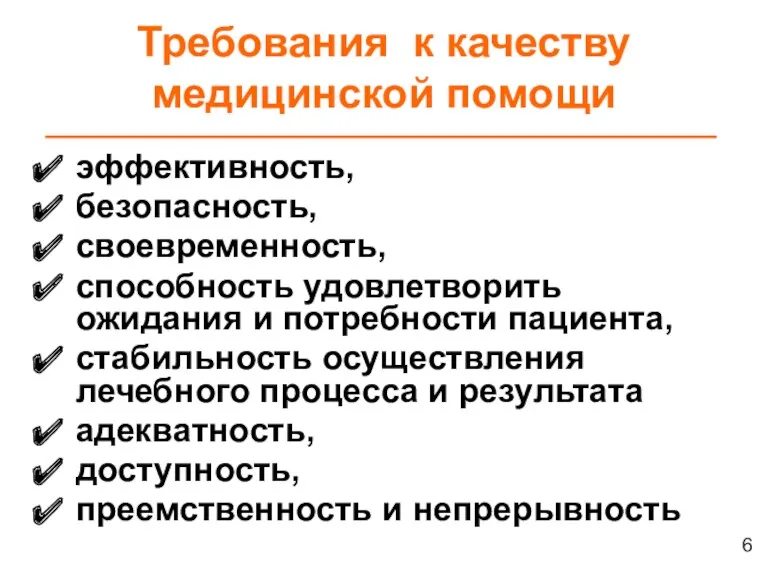 Требования к качеству медицинской помощи эффективность, безопасность, своевременность, способность удовлетворить