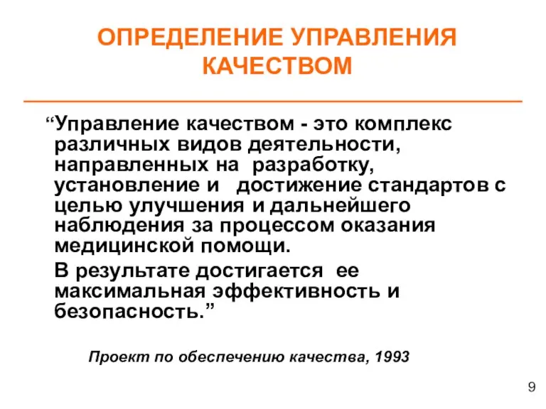 “Управление качеством - это комплекс различных видов деятельности, направленных на