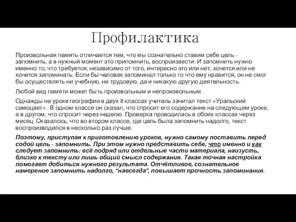 Профилактика Произвольная память отличается тем, что мы сознательно ставим себе цель - запомнить,