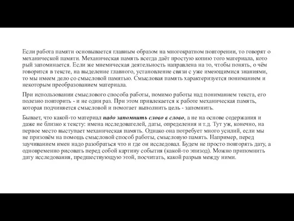 Если работа памя­ти основывается главным образом на многократном повто­рении, то говорят о механической