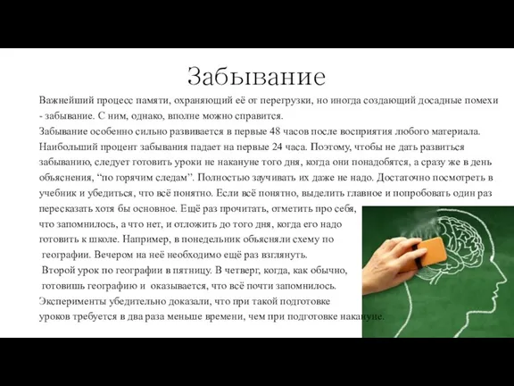 Забывание Важнейший процесс памяти, охраняющий её от пере­грузки, но иногда создающий досадные помехи