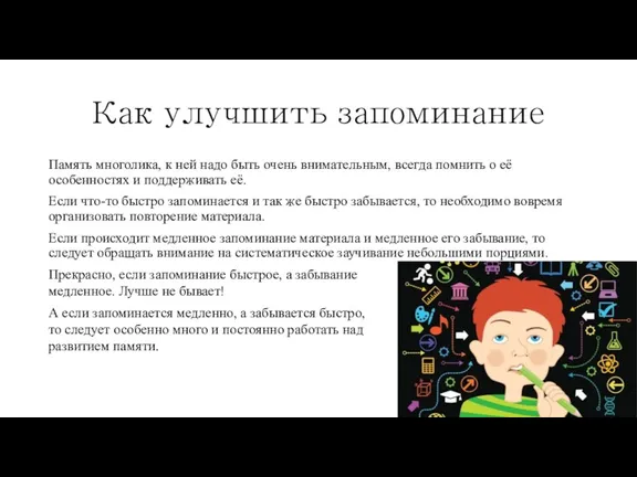 Как улучшить запоминание Память многолика, к ней надо быть очень вниматель­ным, всегда помнить