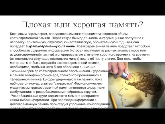 Плохая или хорошая память? Ключевым пара­метром, определяющим качество памяти, является