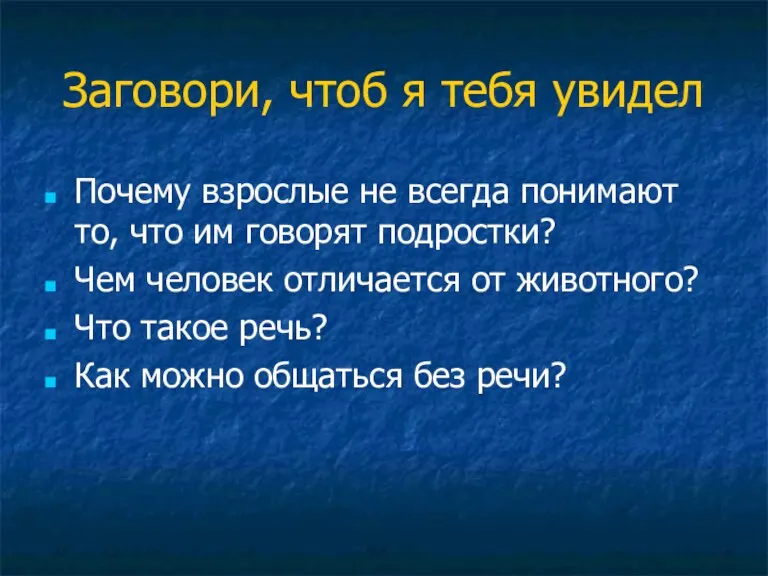 Заговори, чтоб я тебя увидел Почему взрослые не всегда понимают