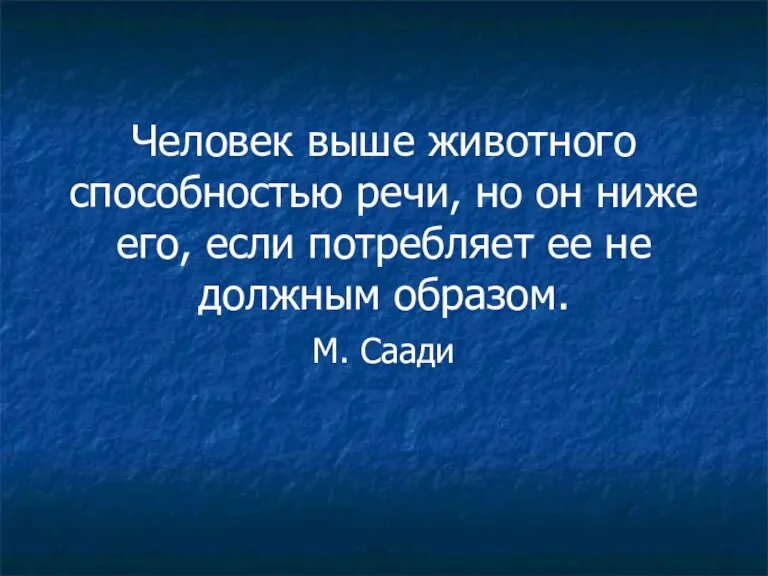 Человек выше животного способностью речи, но он ниже его, если