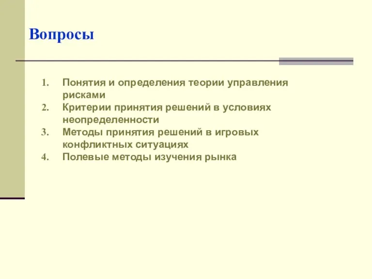 Вопросы Понятия и определения теории управления рисками Критерии принятия решений