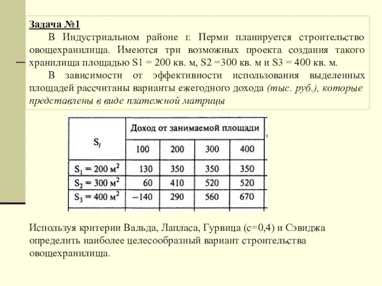 Задача №1 В Индустриальном районе г. Перми планируется строительство овощехранилища.