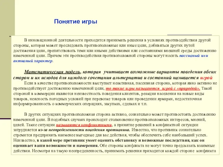 В инновационной деятельности приходится принимать решения в условиях противодействия другой