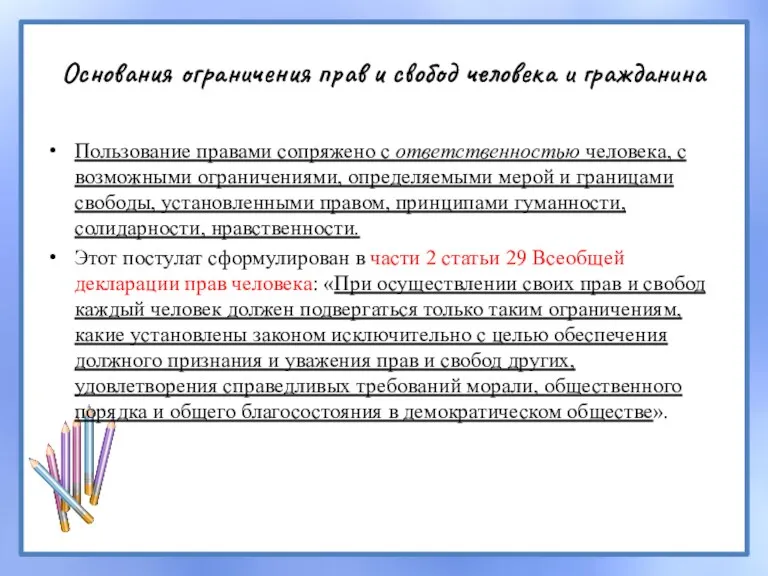 Основания ограничения прав и свобод человека и гражданина Пользование правами