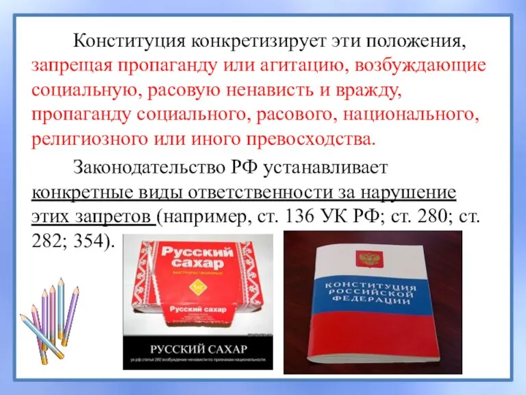 Конституция конкретизирует эти положения, запрещая пропаганду или агитацию, возбуждающие социальную,