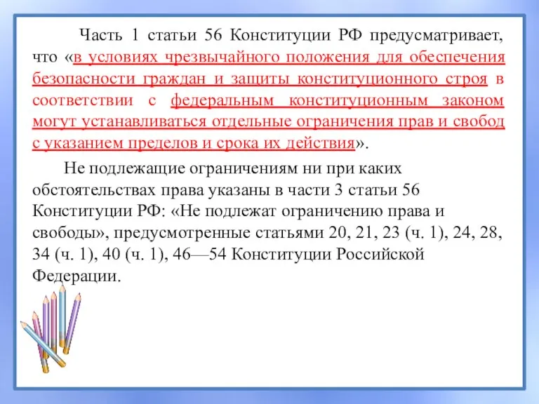 Часть 1 статьи 56 Конституции РФ предусматривает, что «в условиях