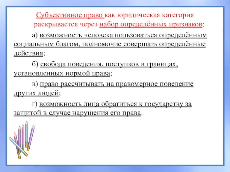 Субъективное право как юридическая категория раскрывается через набор определённых признаков: