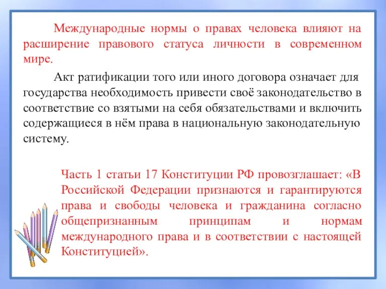 Международные нормы о правах человека влияют на расширение правового статуса