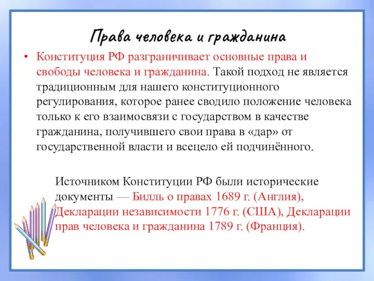 Права человека и гражданина Конституция РФ разграничивает основные права и