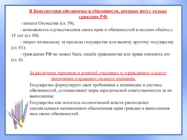 В Конституции обозначены и обязанности, которые несут только граждане РФ: