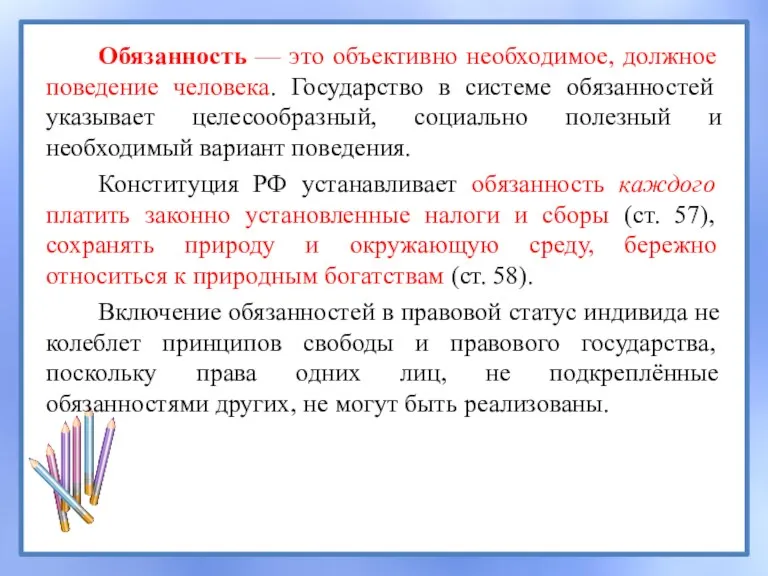 Обязанность — это объективно необходимое, должное поведение человека. Государство в