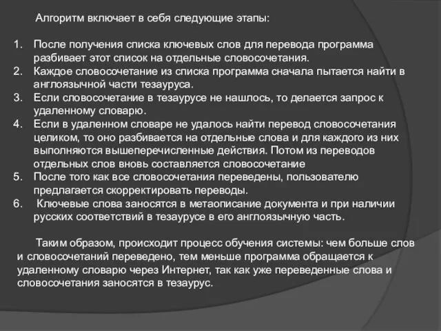 Алгоритм включает в себя следующие этапы: После получения списка ключевых