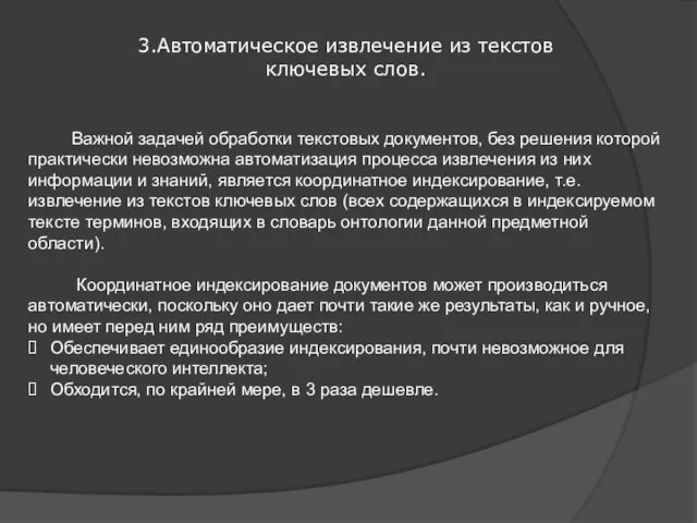 3.Автоматическое извлечение из текстов ключевых слов. Важной задачей обработки текстовых документов, без решения