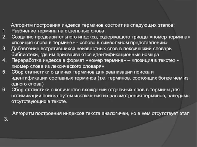 Алгоритм построения индекса терминов состоит из следующих этапов: Разбиение термина