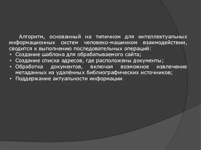 Алгоритм, основанный на типичном для интеллектуальных информационных систем человеко-машинном взаимодействии,