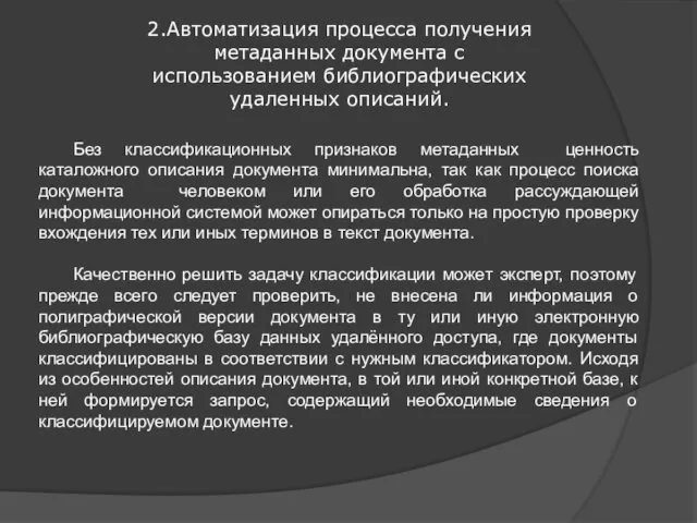 2.Автоматизация процесса получения метаданных документа с использованием библиографических удаленных описаний.