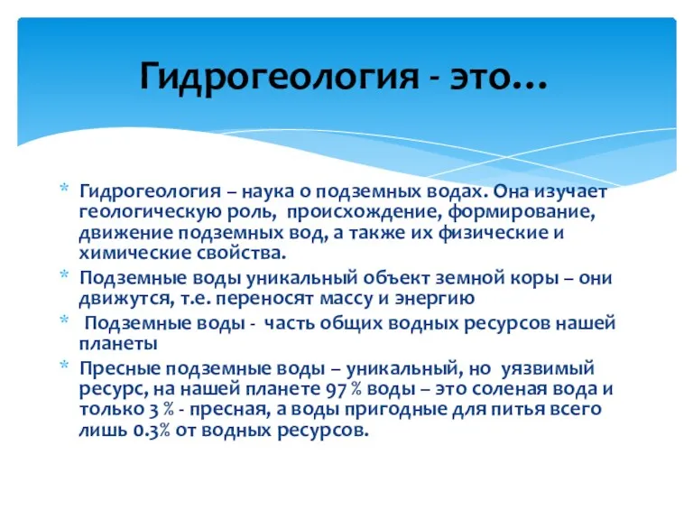 Гидрогеология – наука о подземных водах. Она изучает геологическую роль, происхождение, формирование, движение