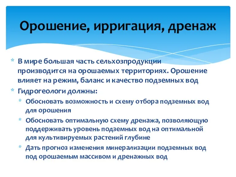 В мире большая часть сельхозпродукции производится на орошаемых территориях. Орошение влияет на режим,