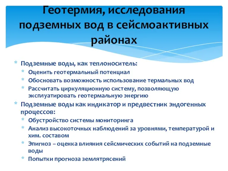 Подземные воды, как теплоноситель: Оценить геотермальный потенциал Обосновать возможность использование термальных вод Рассчитать