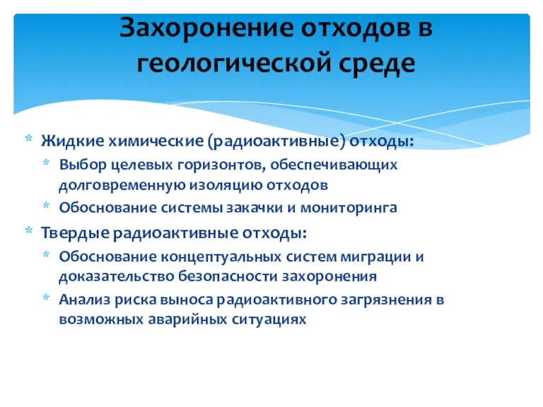 Жидкие химические (радиоактивные) отходы: Выбор целевых горизонтов, обеспечивающих долговременную изоляцию отходов Обоснование системы