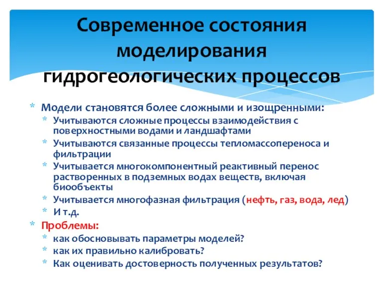 Модели становятся более сложными и изощренными: Учитываются сложные процессы взаимодействия с поверхностными водами