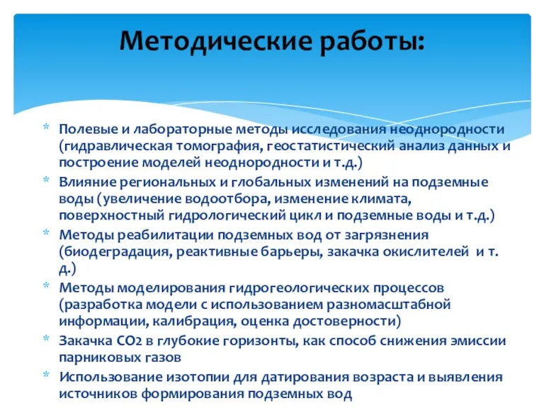 Полевые и лабораторные методы исследования неоднородности (гидравлическая томография, геостатистический анализ данных и построение